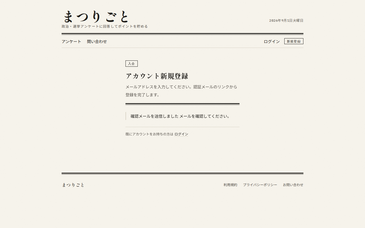 確認メール送信完了