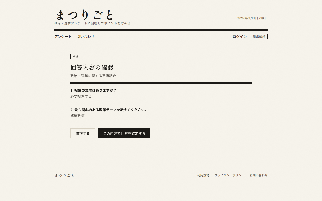 回答確認