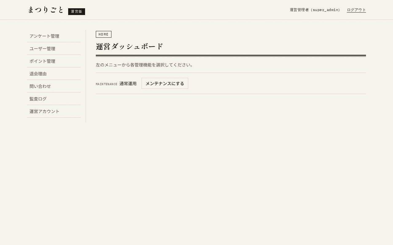 運営ダッシュボード