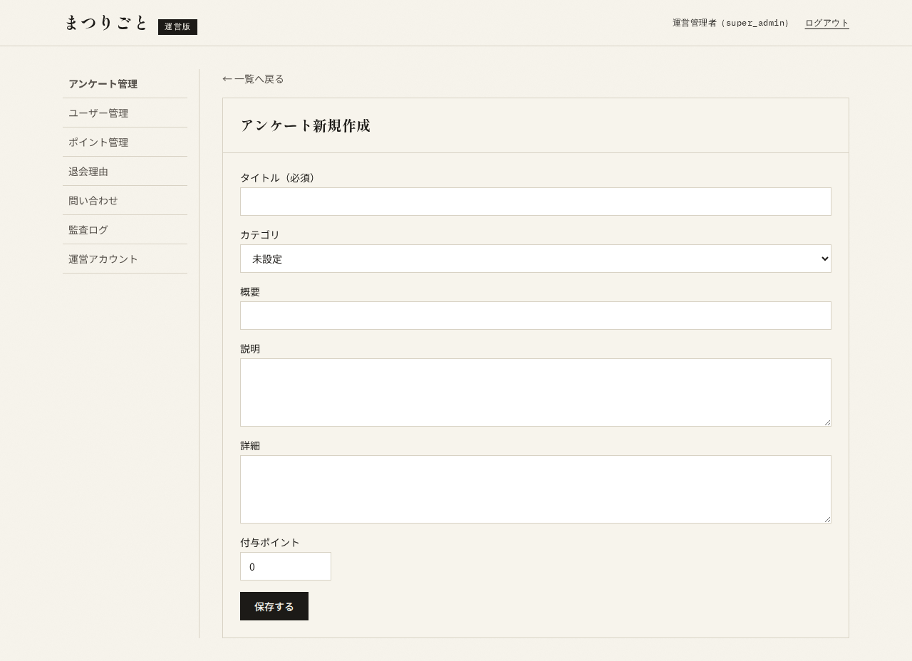 アンケート新規作成