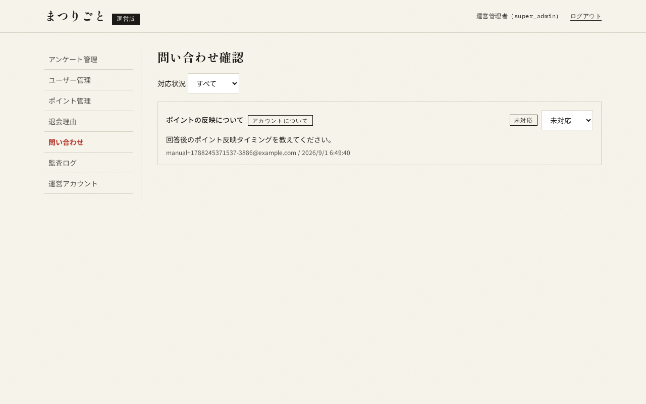 問い合わせ確認