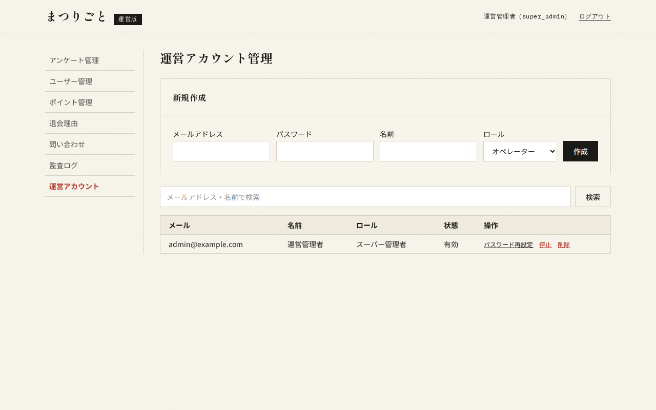 運営アカウント管理